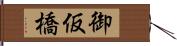 御仮橋 Hand Scroll