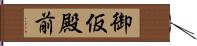 御仮殿前 Hand Scroll