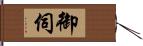 御伺 Hand Scroll