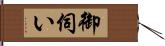 御伺い Hand Scroll