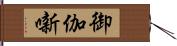 御伽噺 Hand Scroll