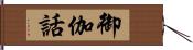 御伽話 Hand Scroll