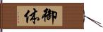 御体 Hand Scroll