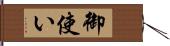 御使い Hand Scroll