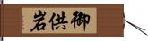 御供岩 Hand Scroll