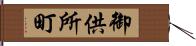 御供所町 Hand Scroll