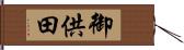 御供田 Hand Scroll