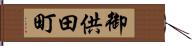 御供田町 Hand Scroll