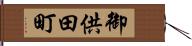 御供田町 Hand Scroll