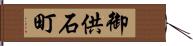 御供石町 Hand Scroll