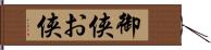 御侠;お侠 Hand Scroll