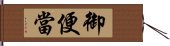 御便當 Hand Scroll