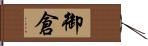 御倉 Hand Scroll