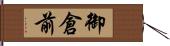 御倉前 Hand Scroll