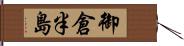 御倉半島 Hand Scroll