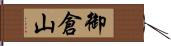 御倉山 Hand Scroll