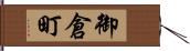 御倉町 Hand Scroll