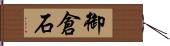 御倉石 Hand Scroll