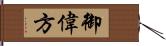 御偉方 Hand Scroll