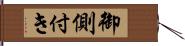 御側付き Hand Scroll