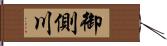 御側川 Hand Scroll