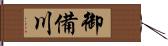 御備川 Hand Scroll