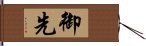 御先 Hand Scroll