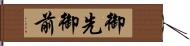 御先 Hand Scroll