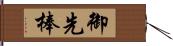 御先棒 Hand Scroll