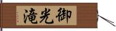 御光滝 Hand Scroll