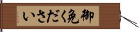 御免ください Hand Scroll