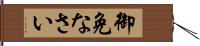 御免なさい Hand Scroll