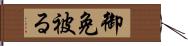 御免被る Hand Scroll