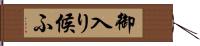 御入り候ふ Hand Scroll