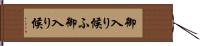 御入り候ふ Hand Scroll