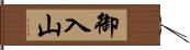 御入山 Hand Scroll