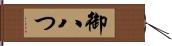御八つ Hand Scroll