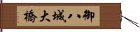 御八城大橋 Hand Scroll