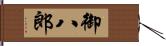 御八郎 Hand Scroll