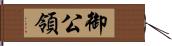 御公領 Hand Scroll