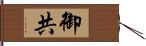 御共 Hand Scroll