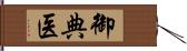 御典医 Hand Scroll