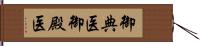 御典医;御殿医 Hand Scroll