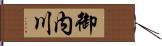 御内川 Hand Scroll