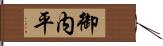 御内平 Hand Scroll