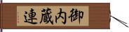 御内蔵連 Hand Scroll