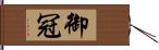 御冠 Hand Scroll