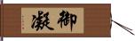 御凝 Hand Scroll