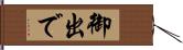 御出で Hand Scroll