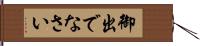 御出でなさい Hand Scroll